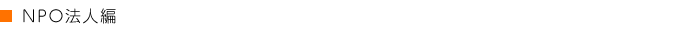 NPO法人編