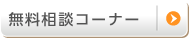 無料相談コーナー