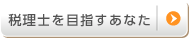 税理士を目指すあなた