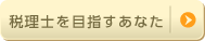 税理士を目指すあなた