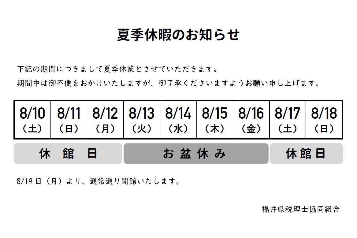 【休暇のお知らせ】5月27日(火)12：00〜6月7日(土) 2024年 夏季休暇のお知らせ｜福井県税理士協同組合