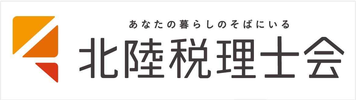 北陸税理士会