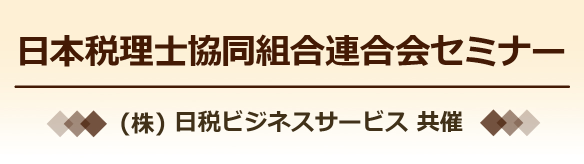 日本税理士協同組合連合会セミナー