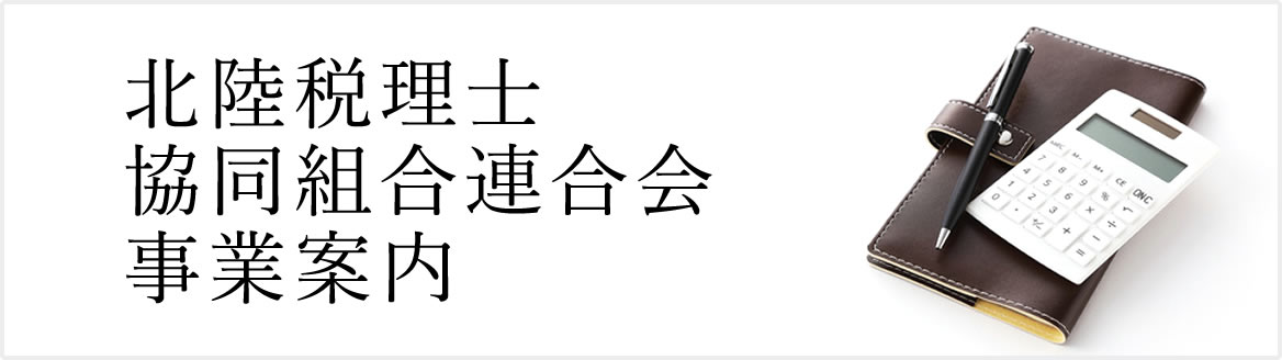 北陸税理士協同組合連合会　事業案内