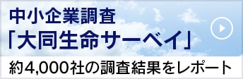 中小企業調査「大同生命サーベイ」　約4,000社の調査結果をレポート