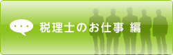税理士のお仕事編