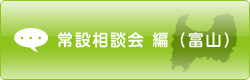 常設相談会 編（富山県）