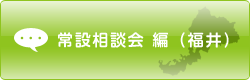 常設相談会 編（福井県）