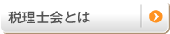 税理士会とは