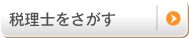 税理士をさがす