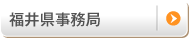 福井県事務局