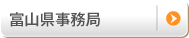 富山県事務局