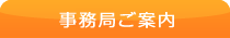 事務局ご案内